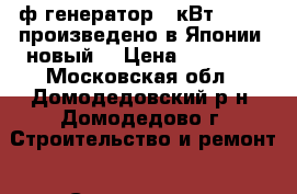 3ф генератор 6 кВт YAMAHA произведено в Японии (новый) › Цена ­ 80 000 - Московская обл., Домодедовский р-н, Домодедово г. Строительство и ремонт » Строительное оборудование   